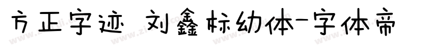 方正字迹 刘鑫标幼体字体转换